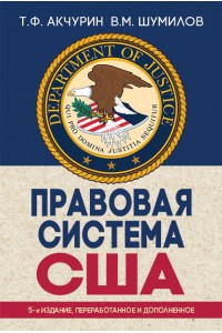 Правовая система США : учебное пособие для вузов – 5-е изд., перераб. и доп.