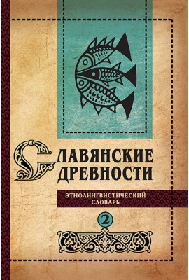 Славянские древности : этнолингвистический словарь : в 5 т. / под общ. ред. Н. И. Толстого ; отв. ред. С. М. Толстая. – Т. 2 : Д (Давать) – К (Крошки). – 2-е изд., испр. и доп.