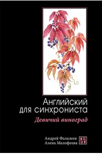 Девичий виноград: Английский для синхрониста