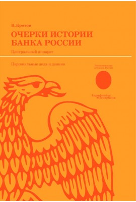 Essays on the history of the Bank of Russia. The central apparatus: personal affairs and deeds
