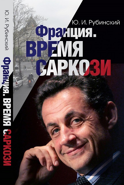 Франция. Время Саркози
