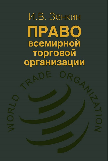 Law of the World Trade Organization