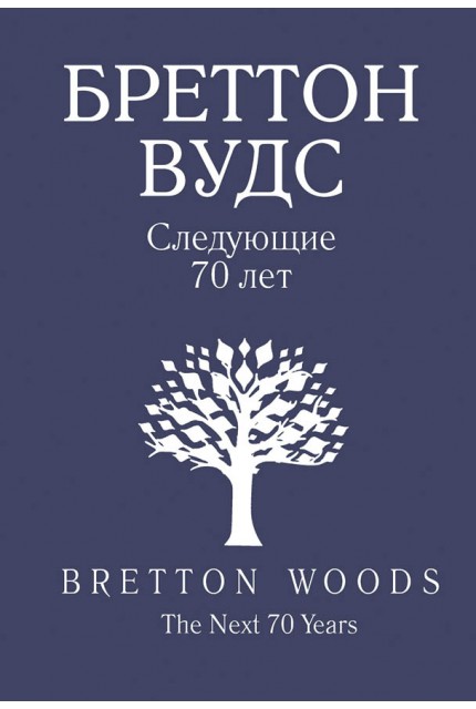 Bretton Woods. Next 70 Years