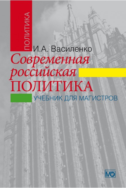 Modern Russian Policy: A Textbook for Masters