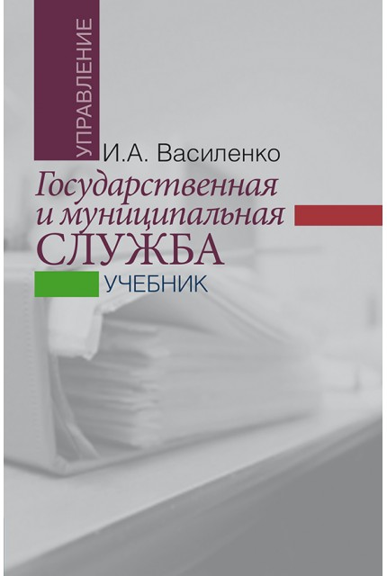 State and municipal service: textbook