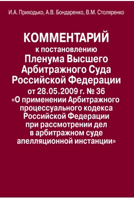 Commentary to the Resolution of the Plenum of the Supreme Arbitration Court of the Russian Federation of 28.05. 2009 N 36