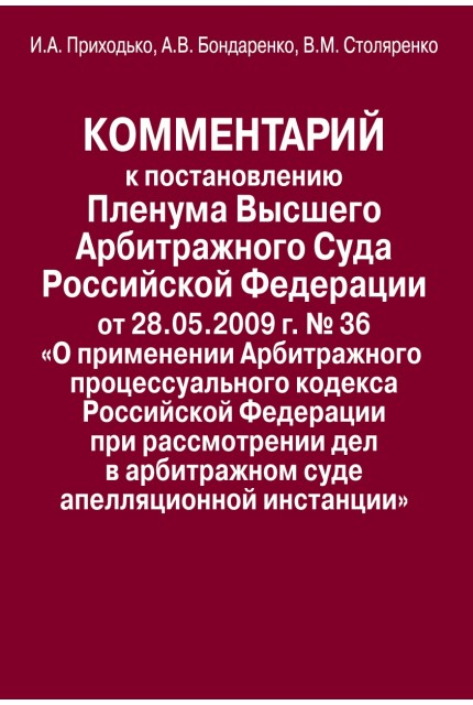 Commentary to the Resolution of the Plenum of the Supreme Arbitration Court of the Russian Federation of 28.05. 2009 N 36