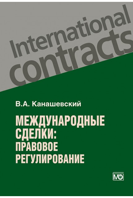 Международные сделки: правовое регулирование