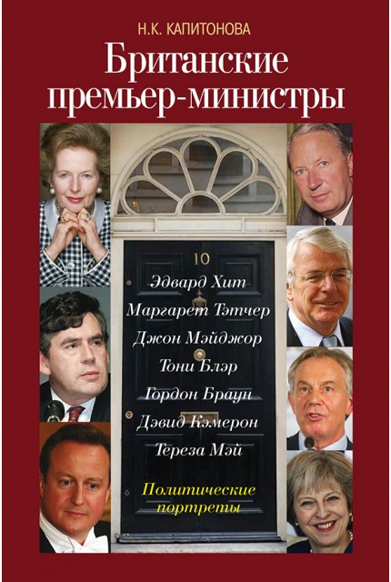 British Prime Ministers. Political Portraits