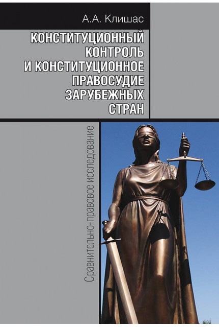 Constitutional control and constitutional justice of foreign countries: Comparative legal research