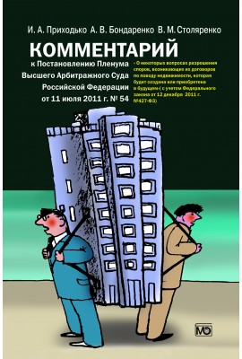 Commentary to the Resolution of the Plenum of the Supreme Arbitration Court of the Russian Federation of 11 July 2011 No. 54