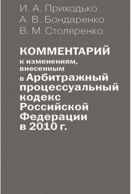 Commentary on the changes made to the Arbitration Procedural Code of the Russian Federation in 2010