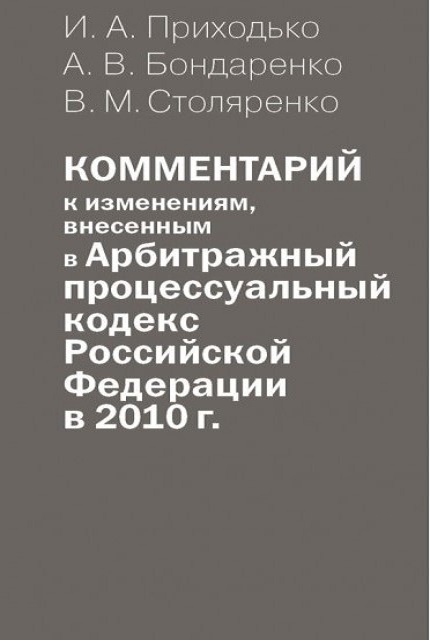 Комментарий к изменениям, внесенным в Арбитражный процессуальный кодекс Российской Федерации в 2010 г.
