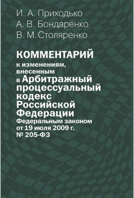 Commentary on the changes made to the Arbitration Procedural Code of the Russian Federation by the Federal Law of July 19, 2009 No. 205_FZ