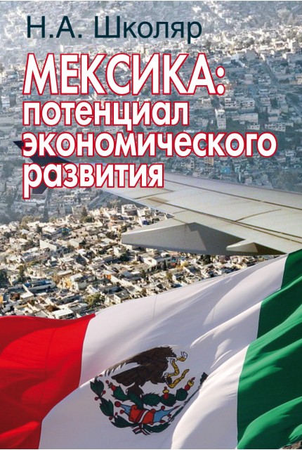Мексика: потенциал экономического развития (перспективы сотрудничества для России)