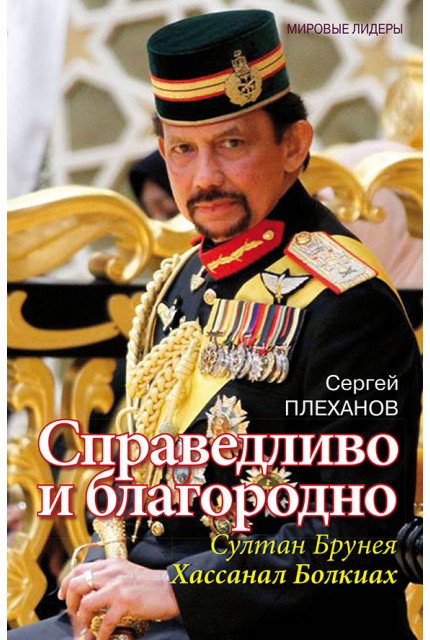 Fair and noble. Sultan of Brunei Hassanal Bolkiah