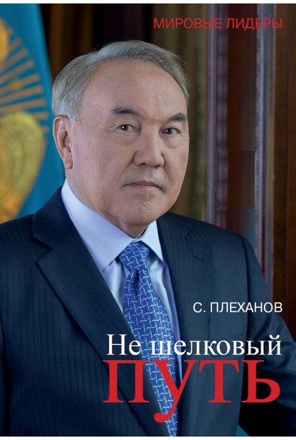 Not the Silk Road. biography of N.Nazarbayev