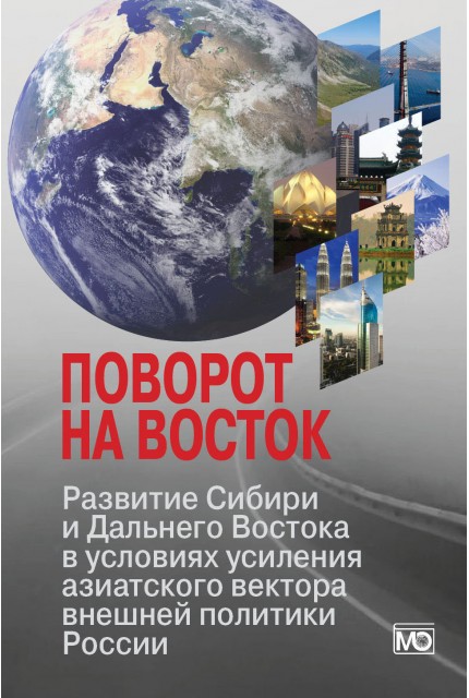 Поворот на Восток: Развитие Сибири и Дальнего Востока в условиях усиления азиатского вектора внешней политики России