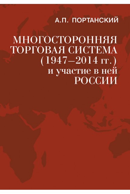 Многосторонняя торговая система (1947–2014 гг.)