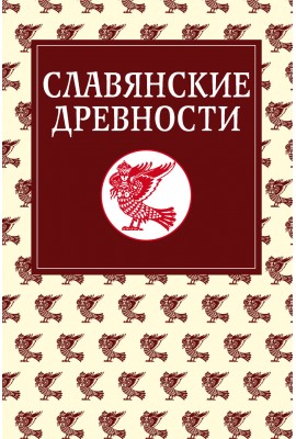 Slavic antiquities: The ethnolinguistic dictionary in 5 volumes / Under the general ed. NI Tolstoy. - T. 5: C (Fairy Tale) - I (Lizard).