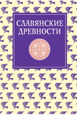 Slavic antiquities. Ethnolinguistic dictionary in 5 volumes. Volume 4