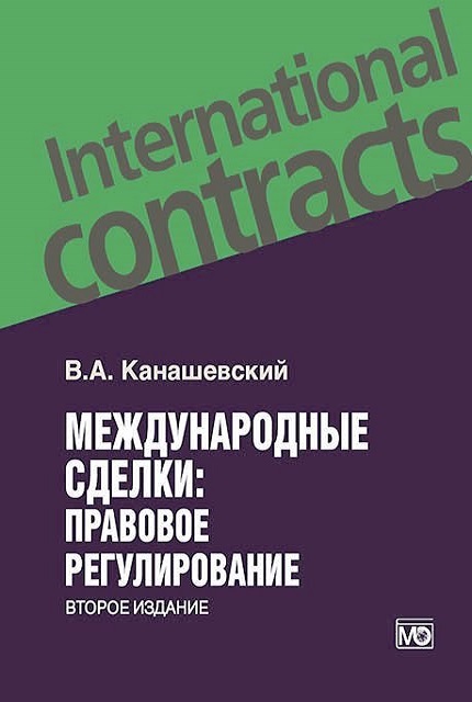 Международные сделки: правовое регулирование 2-е изд.