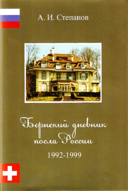 Bernsky Diary of the Ambassador of Russia. 1992 - 1999