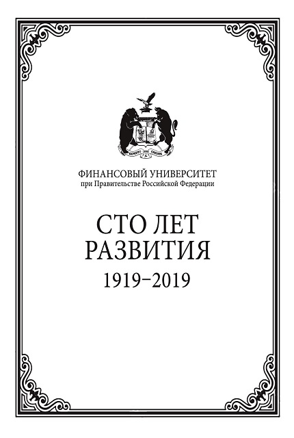 Financial University under the Government of the Russian Federation: 100  years of development