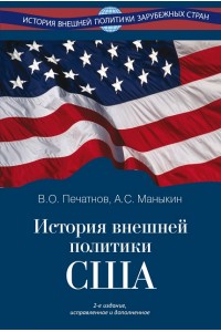 История внешней политики США – 2-е изд., испр. и доп.