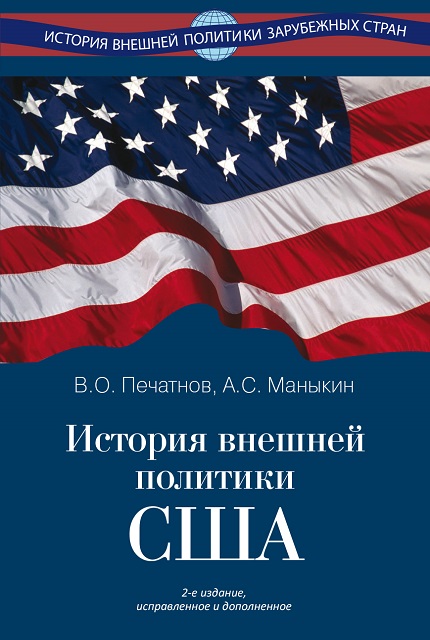 История внешней политики США – 2-е изд., испр. и доп.