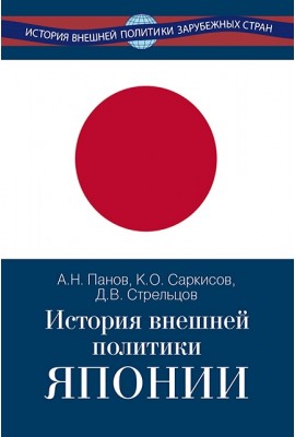 История внешней политики Японии 1868–2018 гг. 
