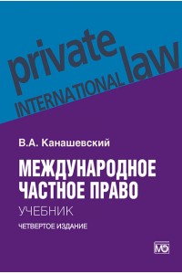 International private law: textbook 4th edition