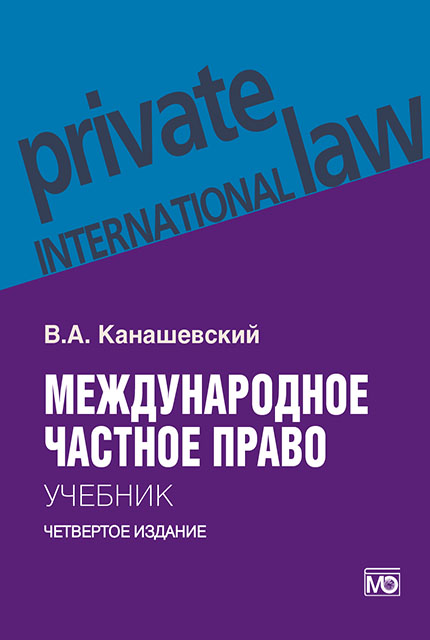 Международное частное право: учебник 4-е изд., перераб. и доп.