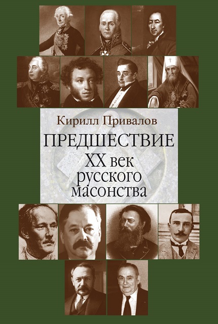 Предшествие. XX век русского масонства