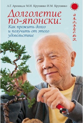Longevity the Japanese way: how to live for a long time and enjoy the process 