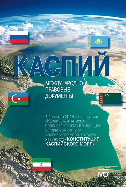 The Caspian: international legal documents