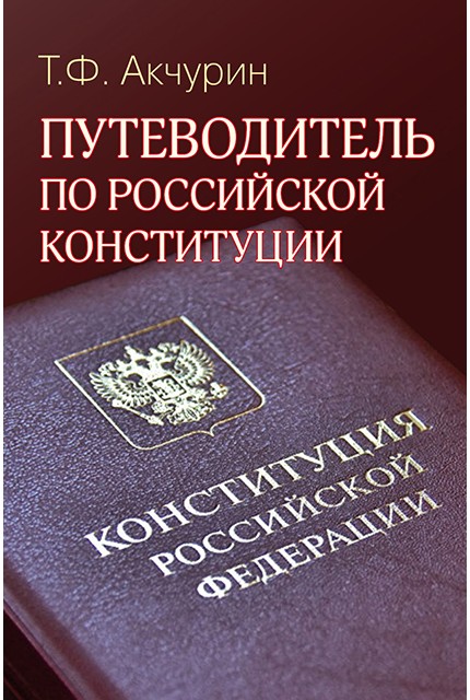 Путеводитель по Российской конституции