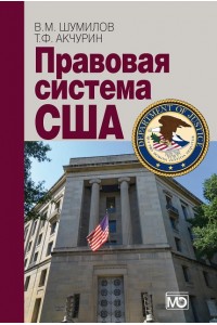 Правовая система США: учебное пособие для вузов 