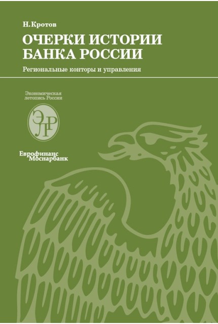 Essays on the history of the Bank of Russia. Regional offices and offices