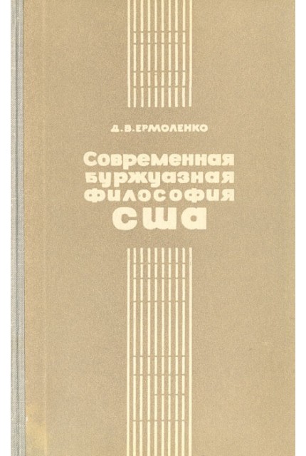 Современная буржуазная философия в США