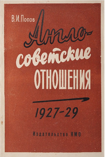 Англо-советские отношения, 1927-1929