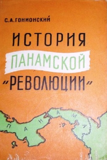 История Панамской ’’революции”