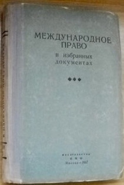 Международное право в избранных документах: Сб. документов: В 3-х томах. T. III