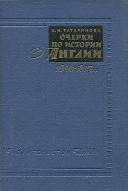 Очерки по истории Англии. 1640–1815 гг.