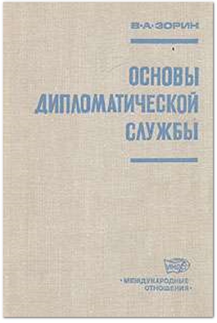 Основы дипломатической службы