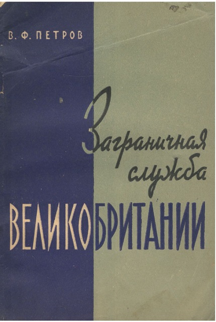 Заграничная служба Великобритании
