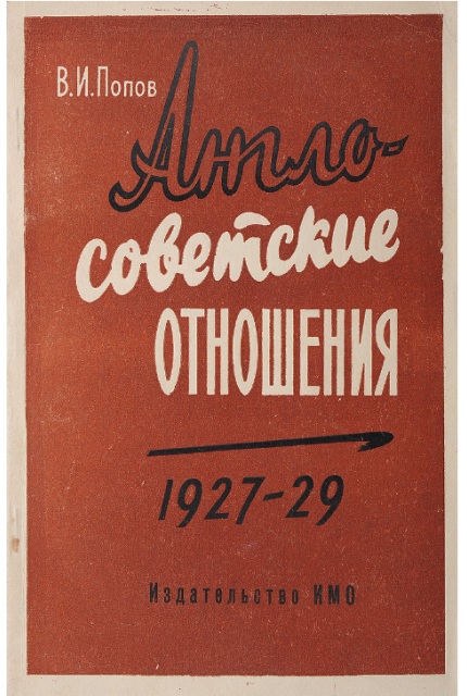 Англо-советские отношения, 1927-1929