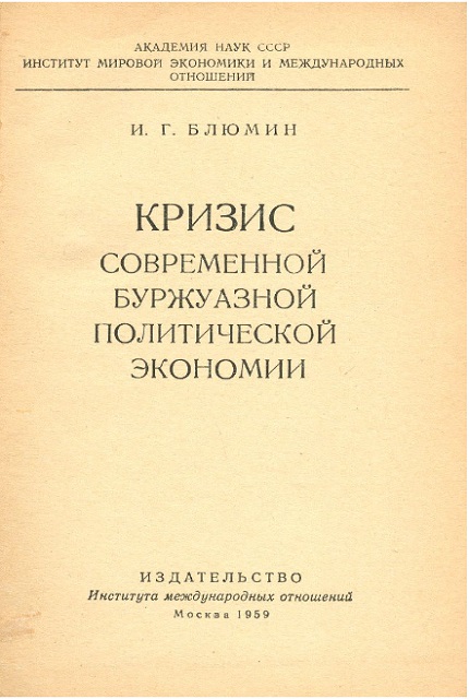 Кризис современной буржуазной политической экономии