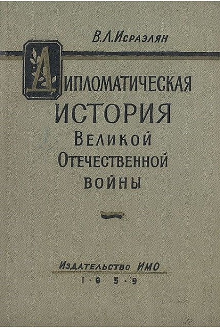 Дипломатическая история Великой Отечественной войны 1941-1945 гг.