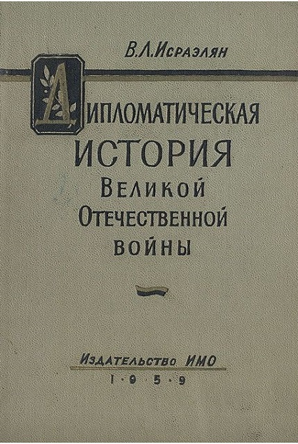 A Diplomatic History of the Great Patriotic War 1941-1945
